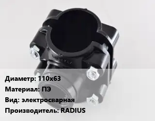 Седелка 110х63 ПЭ электросварная RADIUS